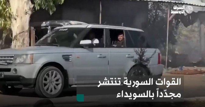 القوات السورية تنتشر مجدّداً بالسويداء