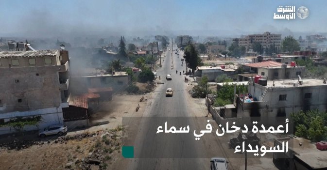 أعمدة دخان في سماء السويداء