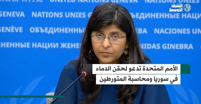 الأمم المتحدة تدعو لحقن الدماء في سوريا ومحاسبة المتورطين