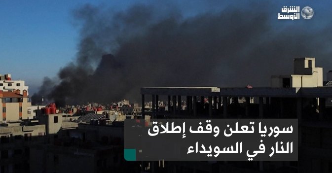 سوريا تعلن وقف إطلاق النار في السويداء