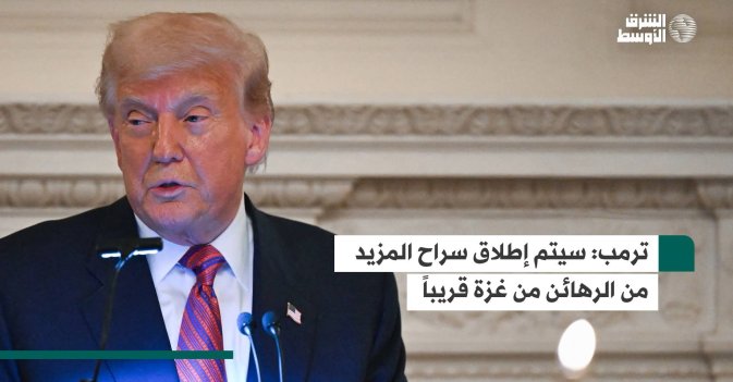 ترمب: سيتم إطلاق سراح المزيد من الرهائن من غزة قريباً