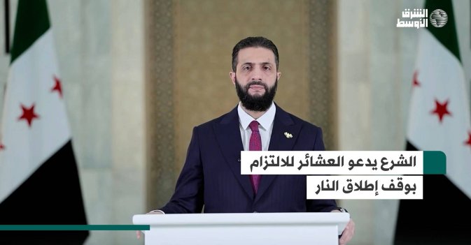 الشرع يدعو العشائر للالتزام بوقف إطلاق النار