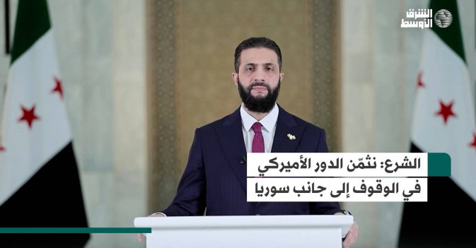الشرع: نثمّن الدور الأميركي في الوقوف إلى جانب سوريا