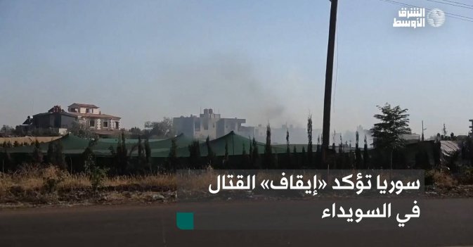 سوريا تؤكد «إيقاف» القتال في السويداء