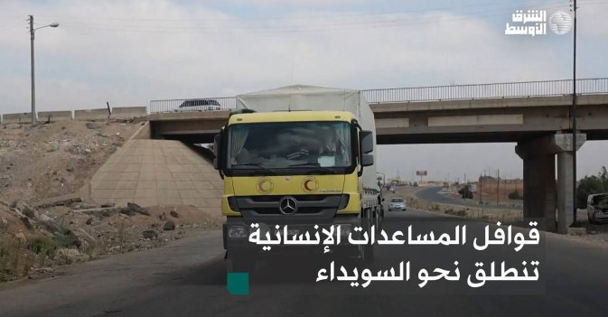 قوافل المساعدات الإنسانية تنطلق نحو السويداء