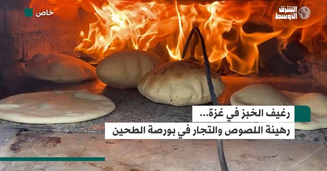 رغيف الخبز في غزة... رهينة اللصوص والتجار في بورصة الطحين
