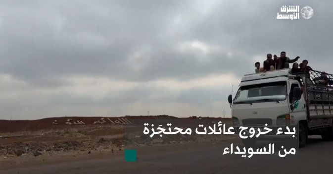 بدء خروج عائلات محتجَزة من السويداء