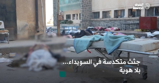 جثث متكدسة في السويداء... بلا هوية
