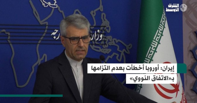 إيران: أوروبا أخطأت بعدم التزامها بـ«الاتفاق النووي»