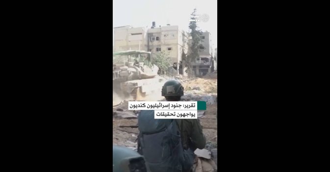 تقرير: جنود إسرائيليون كنديون يواجهون تحقيقات