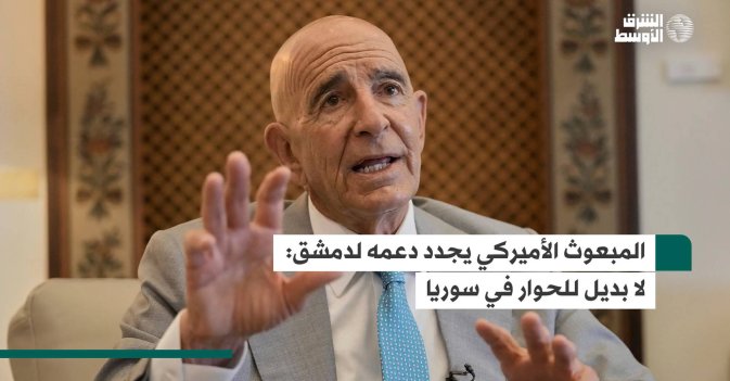المبعوث الأميركي يجدد دعمه لدمشق: لا بديل للحوار في سوريا