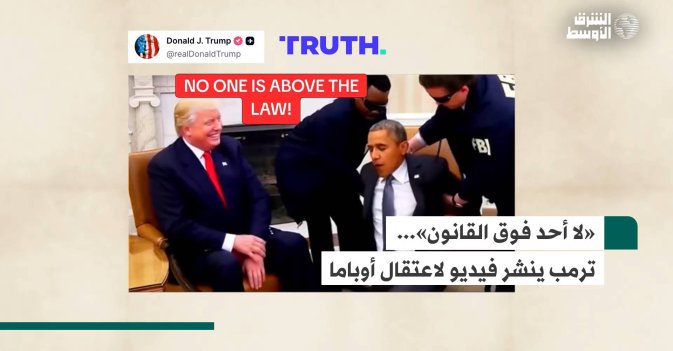 «لا أحد فوق القانون»... ترمب ينشر فيديو لاعتقال أوباما