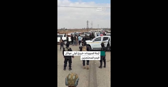 أزمة السويداء: خروج أولى عوائل البدو المحتجزين