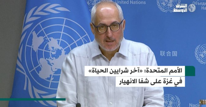 الأمم المتحدة: «آخر شرايين الحياة» في غزة على شفا الانهيار