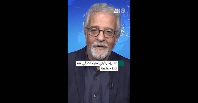 عالم إسرائيلي ما يحدث في غزة إبادة جماعية
