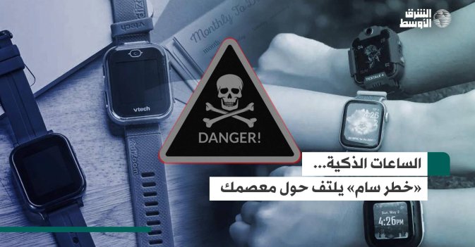 الساعات الذكية... «خطر سام» يلتف حول معصمك