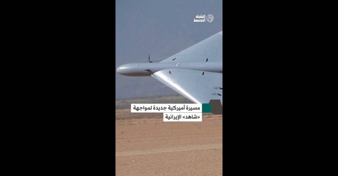 مسيرة أميركية جديدة لمواجهة «شاهد» الإيرانية