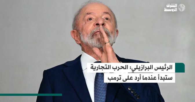 الرئيس البرازيلي: الحرب التجارية ستبدأ عندما أرد على ترمب