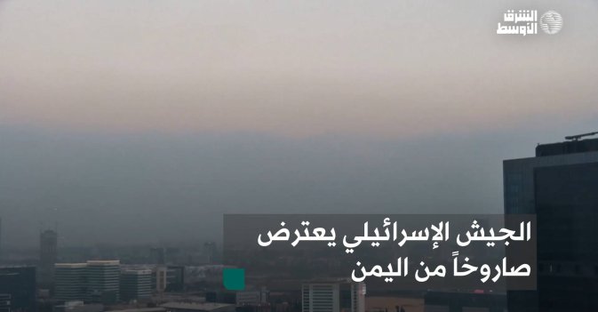 الجيش الإسرائيلي يعترض صاروخاً من اليمن