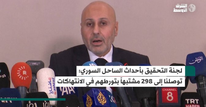 لجنة التحقيق بأحداث الساحل السوري: توصلنا إلى 298 مشتبهاً بتورطهم في الانتهاكات