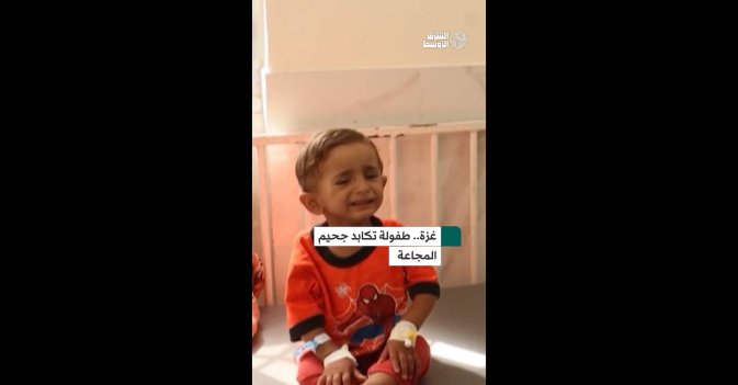 غزة.. طفولة تكابد جحيم المجاعة
