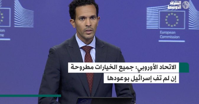 الاتحاد الأوروبي: جميع الخيارات مطروحة إن لم تفِ إسرائيل بوعودها