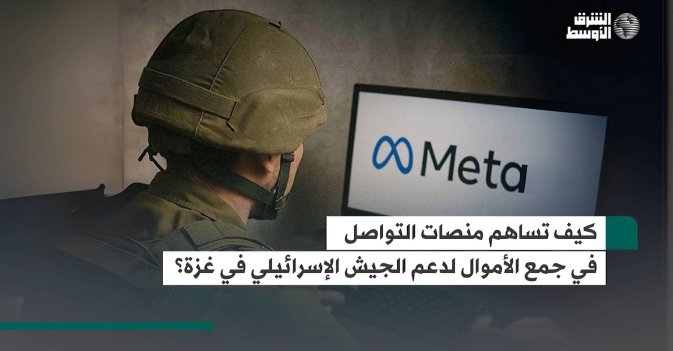 كيف تساهم منصات التواصل في جمع الأموال لدعم الجيش الإسرائيلي في غزة؟