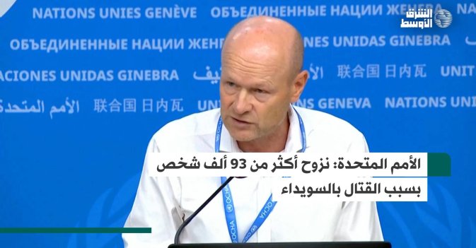 الأمم المتحدة: نزوح أكثر من 93 ألف شخص بسبب القتال بالسويداء