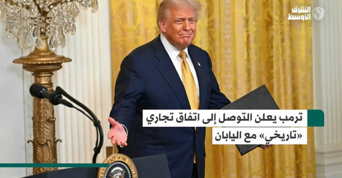 ترمب يعلن التوصل إلى اتفاق تجاري «تاريخي» مع اليابان