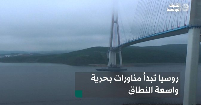 روسيا تبدأ مناورات بحرية واسعة النطاق