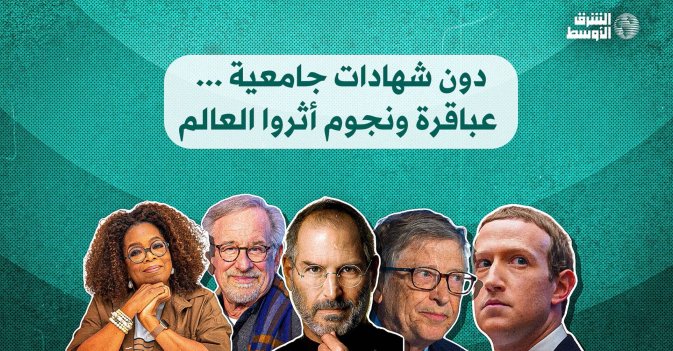 دون شهادات جامعية... عباقرة ونجوم أثروا العالم