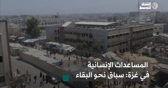 المساعدات الإنسانية في غزة: سباق نحو البقاء