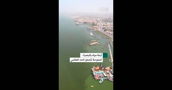أزمة مياه بالبصرة..الملوحة تتجاوز الحد العالمي