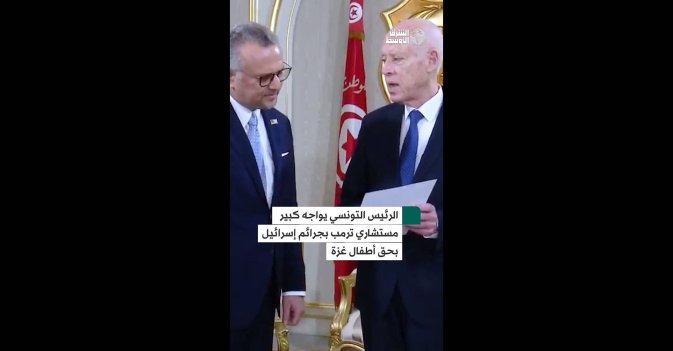 الرئيس التونسي يواجه كبير مستشاري ترمب بجرائم إسرائيل بحق أطفال غزة