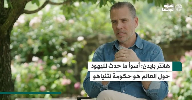 هانتر بايدن: أسوأ ما حدث لليهود حول العالم هو حكومة نتنياهو