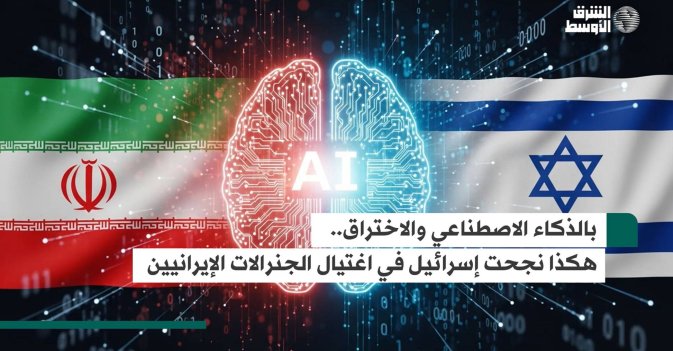 بالذكاء الاصطناعي والاختراق.. هكذا نجحت إسرائيل في اغتيال الجنرالات الإيرانيين