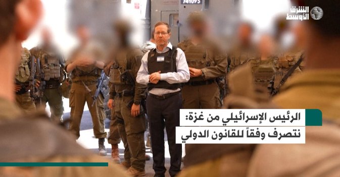 الرئيس الإسرائيلي من غزة: نتصرف وفقاً للقانون الدولي