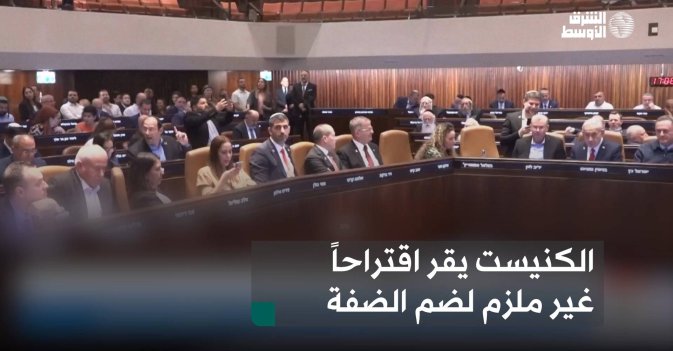 الكنيست يقر اقتراحاً غير ملزم لضم الضفة