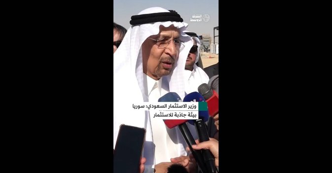وزير الاستثمار السعودي: سوريا بيئة جاذبة للاستثمار