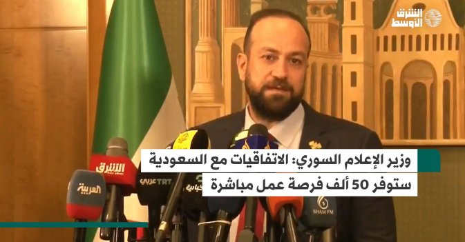 وزير الإعلام السوري: الاتفاقيات مع السعودية ستوفر 50 ألف فرصة عمل مباشرة