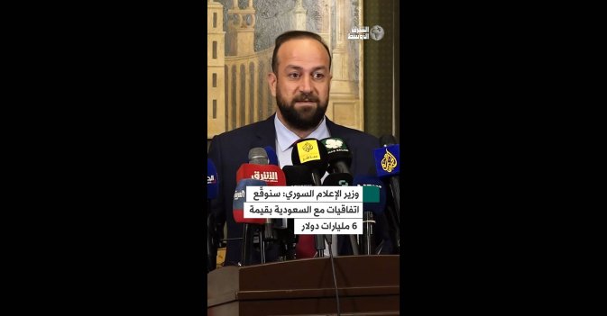 وزير الإعلام السوري: سنوقّع اتفاقيات مع السعودية بقيمة 6 مليارات دولار