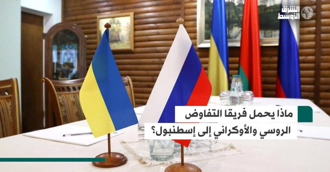 ماذا يحمل فريقا التفاوض الروسي والأوكراني إلى إسطنبول؟