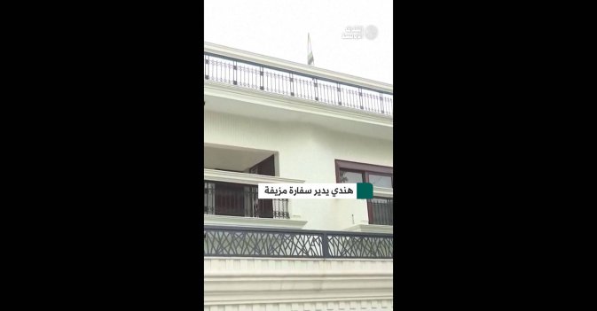 هندي يدير سفارة مزيفة