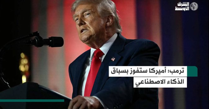 ترمب: أميركا ستفوز بسباق الذكاء الاصطناعي