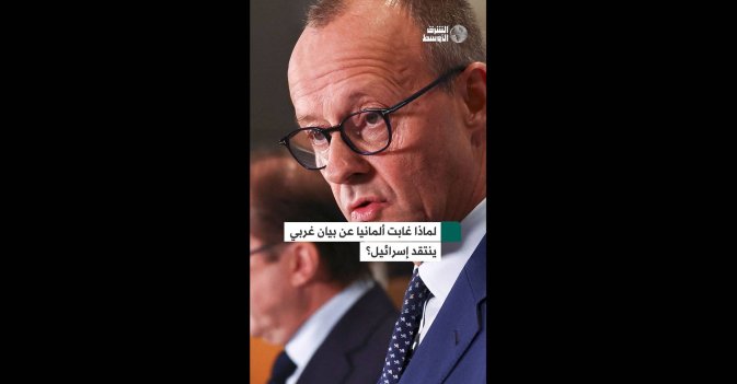 لماذا غابت ألمانيا عن بيان غربي ينتقد إسرائيل؟