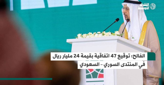 الفالح: توقيع 47 اتفاقية بقيمة 24 مليار ريال في المنتدى السوري – السعودي