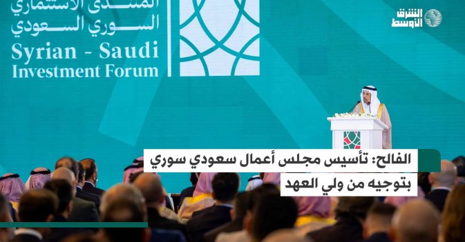 الفالح: تأسيس مجلس أعمال سعودي سوري بتوجيه من ولي العهد