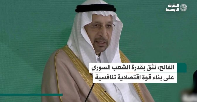 الفالح: نثق بقدرة الشعب السوري على بناء قوة اقتصادية تنافسية