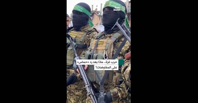 حرب غزة.. ماذا بعد رد «حماس» على المفاوضات؟