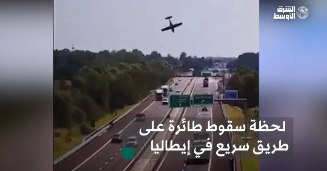 لحظة سقوط طائرة على طريق سريع في إيطاليا